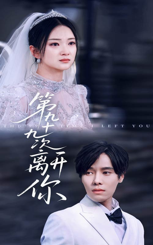 第九十九次离开你（51集）免费短剧看全集