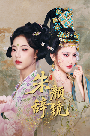 朱颜辞镜（64集）超爽短剧推荐