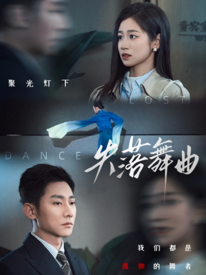 失落舞曲(65集) 失落舞曲(65集)短剧太好看了吧