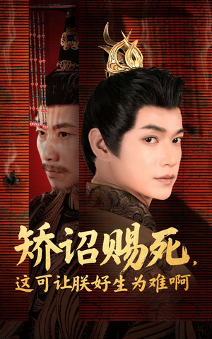 矫诏赐死,这可让朕好生为难啊(55集) 矫诏赐死,这可让朕好生为难啊(55集)免费看短剧全集
