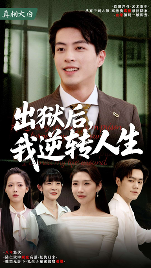 出狱后，我逆转人生（66集）好看吗