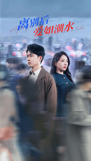 离别后爱如潮水(100集) 离别后爱如潮水(100集)热播短剧重燃