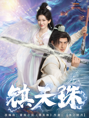 镇天珠(71集) 镇天珠(71集)热门短剧推荐