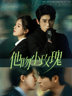 他吻小玫瑰(88集) 他吻小玫瑰(88集)短剧太好看了吧