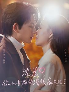 沈总,你小青梅的渴肤症又犯了(92集) 沈总,你小青梅的渴肤症又犯了(92集)超甜短剧抢先看