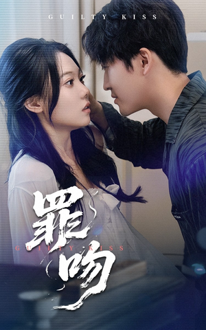 罪吻(30集) 罪吻(30集)零花钱看整部剧