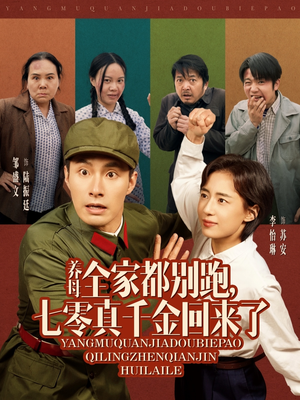 养母全家都别跑，七零真千金回来了（80集）看过的人都说好