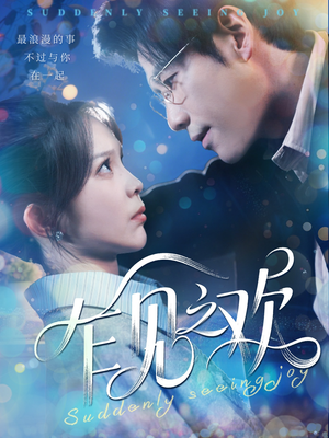 乍见之欢(125集) 乍见之欢(125集)精彩短剧片段