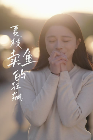 夏枝卖鱼的狂飙人生(60集) 夏枝卖鱼的狂飙人生(60集)短剧太好看