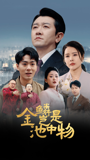 金鳞岂是池中物(61集) 金鳞岂是池中物(61集)推荐热门短剧