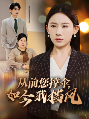 从前您撑伞,如今我挡风(30集) 从前您撑伞,如今我挡风(30集)精彩短剧分享。