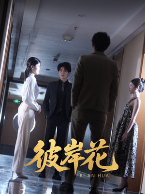 彼岸花(30集) 彼岸花(30集)好看又上头短剧