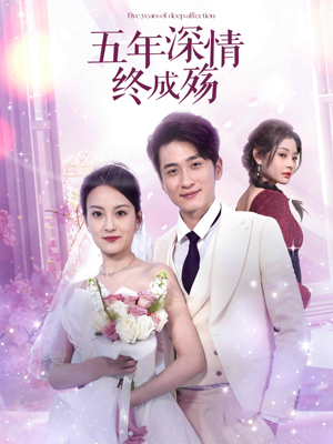 五年深情终成殇(49集) 五年深情终成殇(49集)火爆短剧来袭
