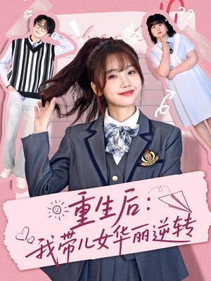 重生后:我带儿女华丽逆转(80集) 重生后:我带儿女华丽逆转(80集) 全集一网打尽