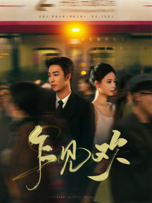 乍见欢（80集） 全剧免费观看