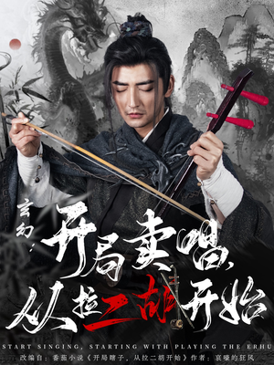 玄幻:开局卖唱,从拉二胡开始(80集) 玄幻:开局卖唱,从拉二胡开始(80集) 好短剧分享