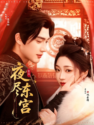 夜尽东宫（71集） 免费看全网短剧