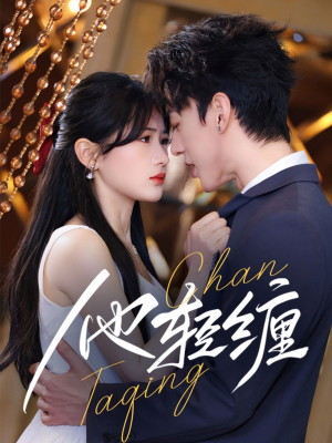 他轻缠(63集) 他轻缠(63集) 免费观看就是爽