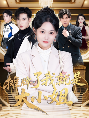 摊牌了我就是大小姐(58集) 摊牌了我就是大小姐(58集) 我全都看完了