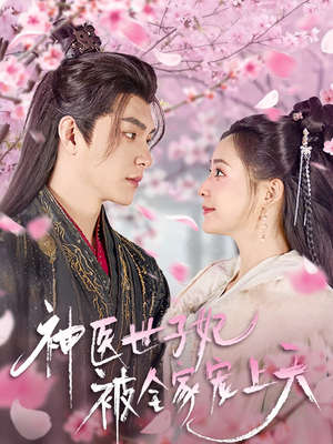 神医世子妃被全家宠上天(80集) 神医世子妃被全家宠上天(80集) 我真的爱了