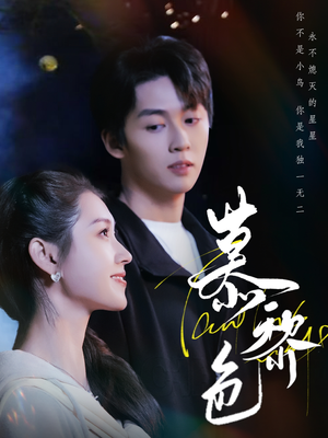 慕黎色(79集) 慕黎色(79集) 短剧精彩不断