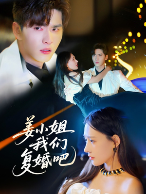 姜小姐我们复婚吧(76集) 姜小姐我们复婚吧(76集) 一口气看完全集