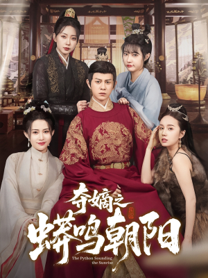 夺嫡之蟒鸣朝阳(65集) 夺嫡之蟒鸣朝阳(65集) 热播短剧追不停