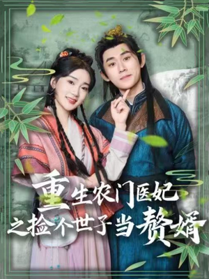 重生农门医妃之捡个世子当赘婿（80集） 免费观看完整版