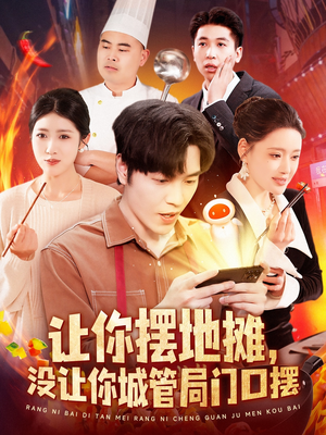 让你摆地摊，没让你城管局门口摆（110集） 热门短剧抢先