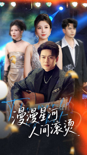 漫漫星河人间滚烫(70集) 漫漫星河人间滚烫(70集) 网盘在线观看