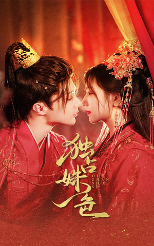 独占姝色(61集) 独占姝色(61集) 最新火爆短剧