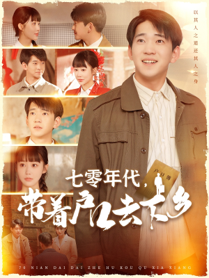 七零年代,带着户口去下乡(104集) 七零年代,带着户口去下乡(104集) 全部免费看全集