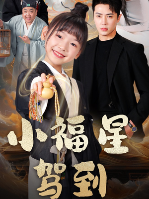 小福星驾到（104集） 最火短剧推荐