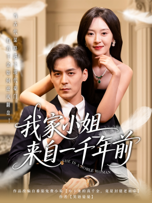 我家小姐来自一千年前 (66集) 我家小姐来自一千年前 (66集) 好看短剧分享