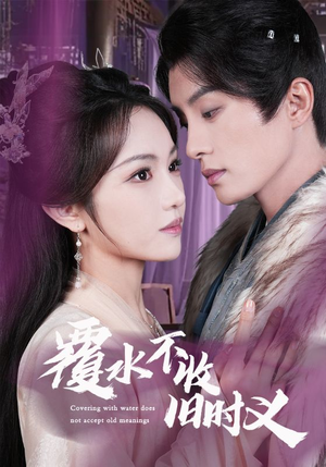 覆水不收旧时义(70集) 覆水不收旧时义(70集) 短剧全集免费