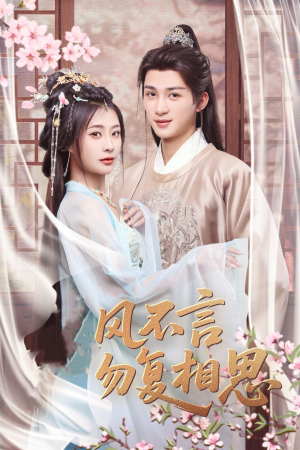 春风不言勿复相思(71集) 春风不言勿复相思(71集) 我全都看完了