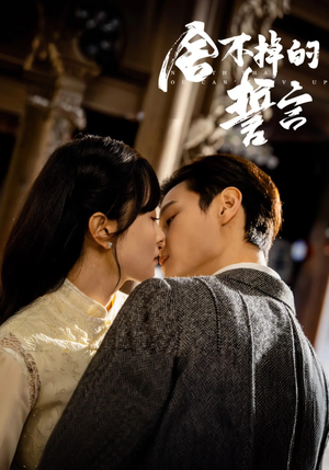 舍不掉的誓言(29集) 舍不掉的誓言(29集) 第一集