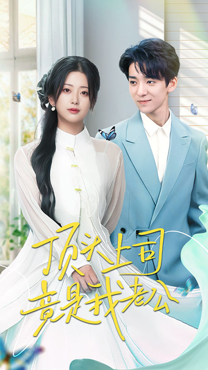 顶头上司竟是我老公(70集) 顶头上司竟是我老公(70集) 短剧太好看了吧