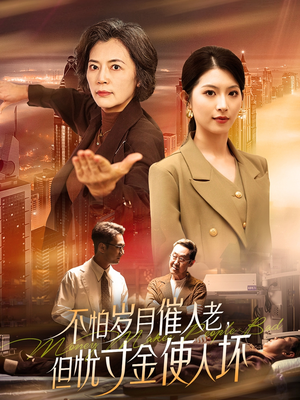 不怕岁月催人老，但忧寸金使人坏（31集） 最新短剧推荐