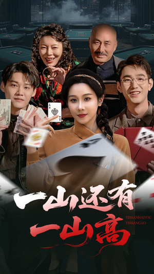 一山还有一山高（30集） 追短剧关注我