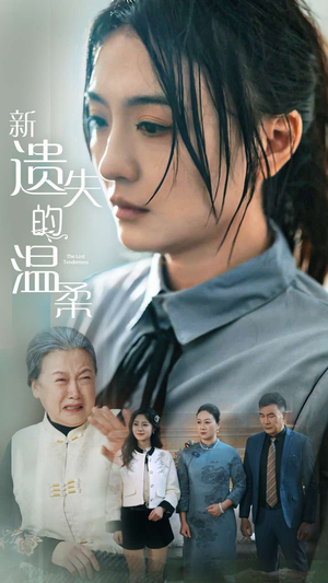 新遗失的温柔（77集） 全部免费看全集