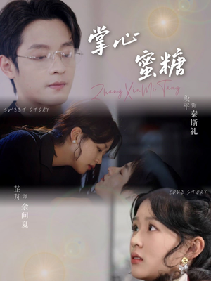 掌心蜜糖(66集) 掌心蜜糖(66集)今日最火短剧