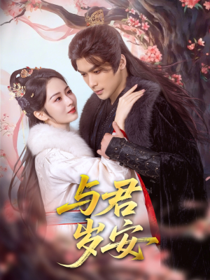 与君岁安(80集) 与君岁安(80集)短剧推荐上热门