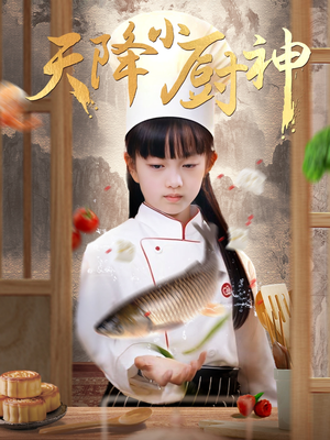 天降小厨神（70集）免费观看完整版