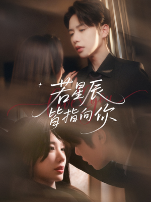 若星辰皆指向你(68集) 若星辰皆指向你(68集)民国短剧推荐