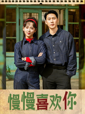 慢慢喜欢你(84集) 慢慢喜欢你(84集)古装短剧热播