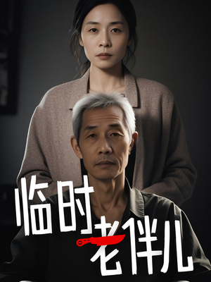 临时老伴儿(53集) 临时老伴儿(53集)短剧爆款推荐