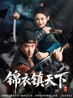 锦衣镇天下(97集) 锦衣镇天下(97集)短剧完整版免费
