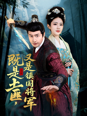 既是土匪,又是镇国将军(65集) 既是土匪,又是镇国将军(65集)无需会员免费看