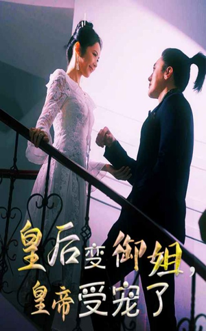 皇后变御姐,皇帝受宠了(69集) 皇后变御姐,皇帝受宠了(69集)独家短剧免费看